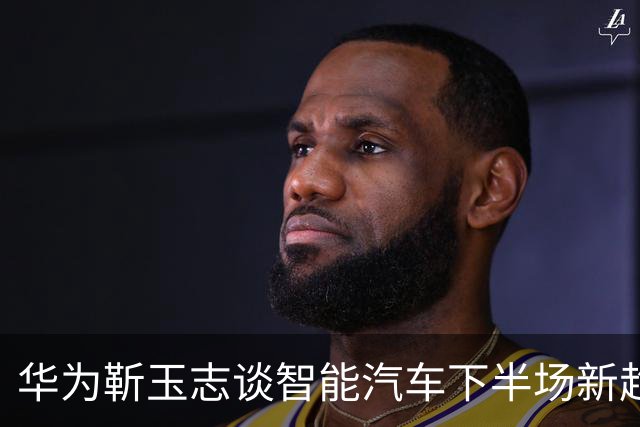 华为靳玉志谈智能汽车下半场新趋势
