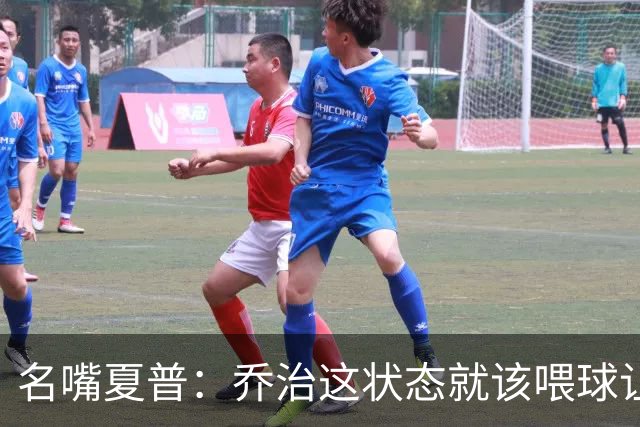 名嘴夏普：乔治这状态就该喂球让他砍50分 塔图姆强投太多应交球