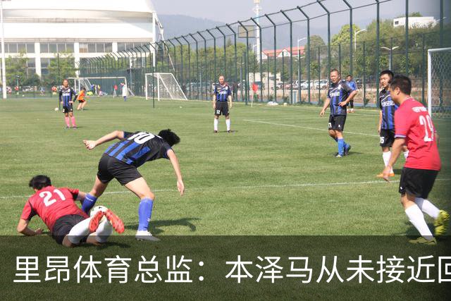 里昂体育总监：本泽马从未接近回归，那更多是传闻