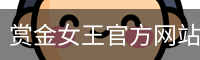 pg电子赏金女王